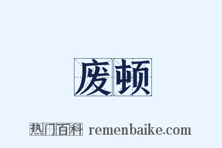 废顿是什么意思的图片
